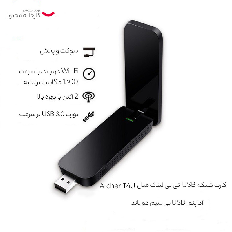 کارت شبکه USB تی پی-لینک مدل Archer T4U