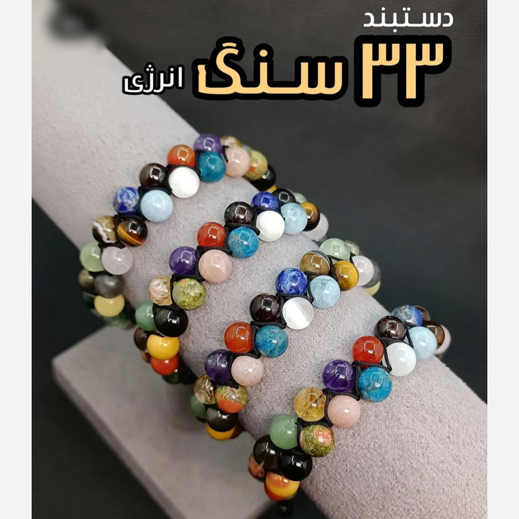 دستبند 33 نوع سنگ دو رج اصل معدنی طبیعی