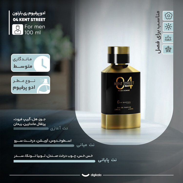 ادو پرفیوم مردانه ری بارتون مدل KENT STREET 04 با رایحه شیرین حجم 100 میلی لیتر