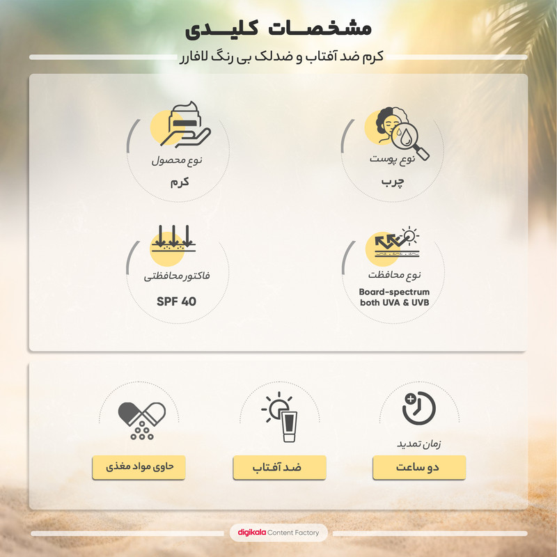 کرم ضدآفتاب و ضدلک رنگی لافارر مدل SPF40-Light، مناسب پوستهای چرب، حجم 40 میلیلیتر
