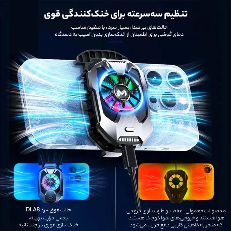 خنک کننده گوشی موبایل ممو مدل DLA8