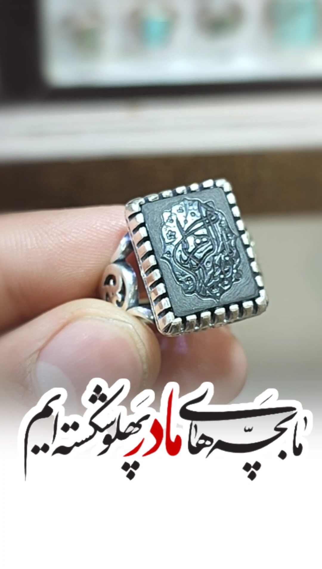 خرید انگشتر نقره عقیق مشکی با حکاکی "یا فاطمه الزهرا" (سلام الله علیها)؛ شکوهِ غم و عظمت  کد 2059